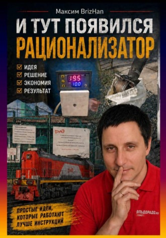 Максим Brizhan. И тут появился рационализатор