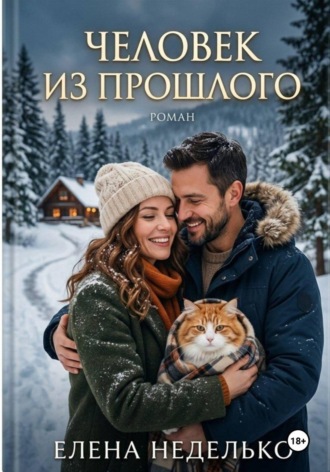 Елена Неделько. Человек из прошлого