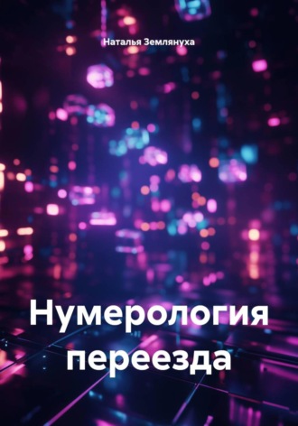 Наталья Землянуха. Нумерология переезда