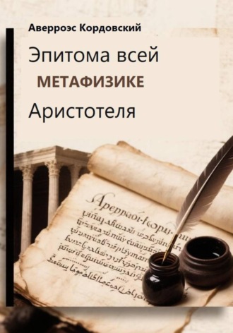 Аверроэс Кордовский. Эпитома всей метафизики Аристотеля