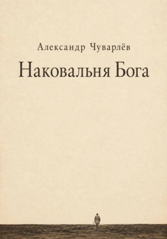 Александр Чуварлев. НАКОВАЛЬНЯ БОГА
