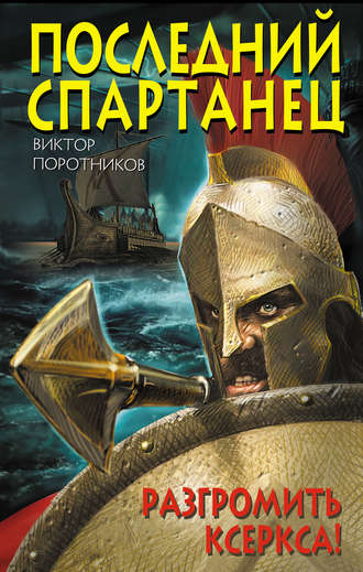 . Последний спартанец. Разгромить Ксеркса!