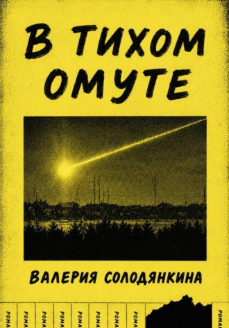Валерия Солодянкина. В Тихом Омуте
