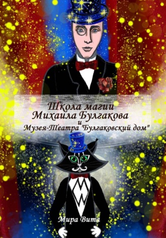 . Школа магии Михаила Булгакова и Музея-Театра 