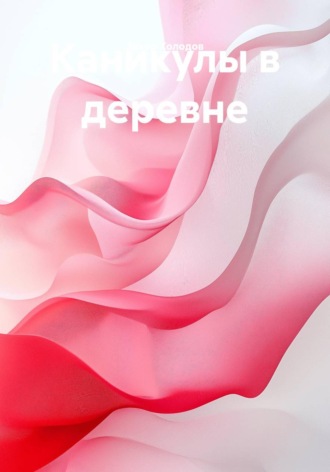 Захар Холодов. Каникулы в деревне