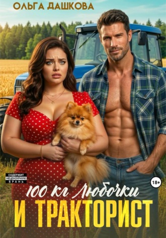 Ольга Дашкова. 100  килограмм Любочки для Тракториста