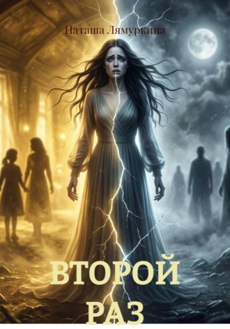 Наташа Лямуркина. ВТОРОЙ РАЗ