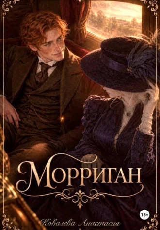 Анастасия Ковалева. Морриган