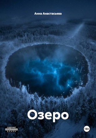 Анна Анастасьева. Озеро