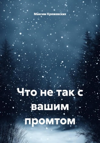 Максим Кряжевских. Что не так с вашим промтом