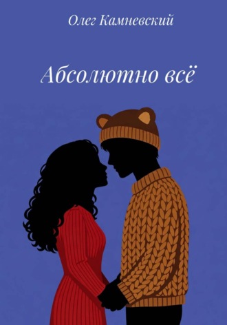 Олег Камневский. Абсолютно всё
