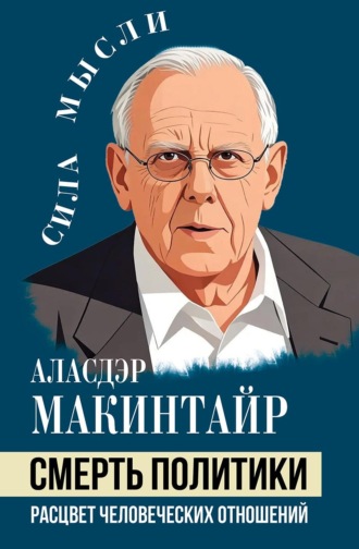 Аласдер Макинтайр. Смерть политики. Расцвет человеческих отношений