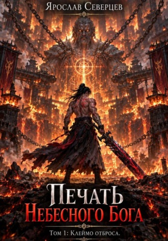 Ярослав Северцев. Печать небесного Бога. Том 1. Клеймо отброса
