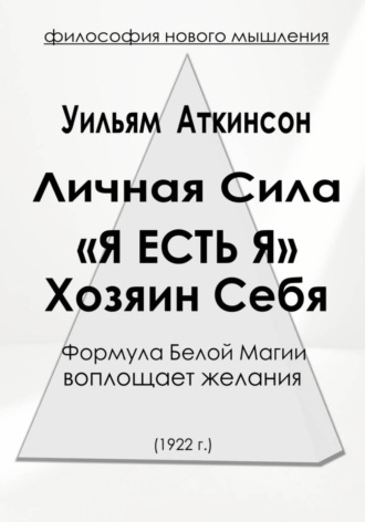 Уильям Уокер Аткинсон. Личная Сила «Я есть Я»