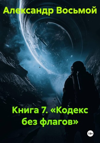 Александр Восьмой. Книга 7. Кодекс без флагов