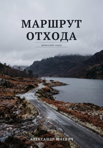 Александр Шаевич. Маршрут отхода