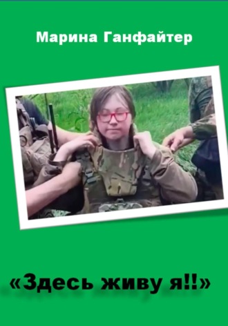 Марина Ганфайтер. 