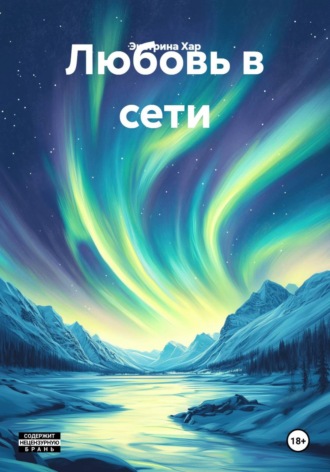 Экатрина Хар. Любовь в сети