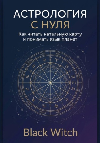 Black Witch. Астрология с нуля: как читать натальную карту и понимать язык планет