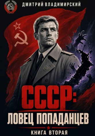 Дмитрий Владимирский. СССР. Ловец попаданцев 2
