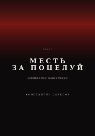 Константин Савелов. Месть за поцелуй
