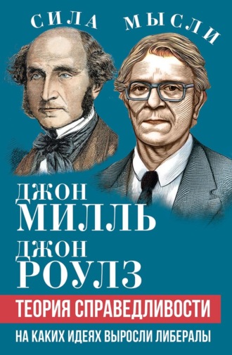 Джон Стюарт Милль. Теория справедливости. На каких идеях выросли либералы