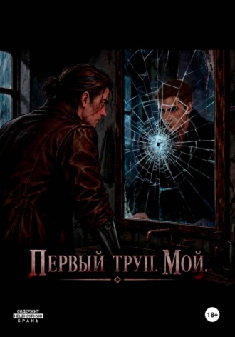 Илья Сазонов. Первый труп . Мой