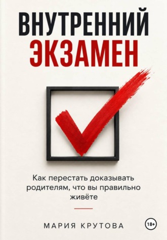 Мария Крутова. Внутренний экзамен
