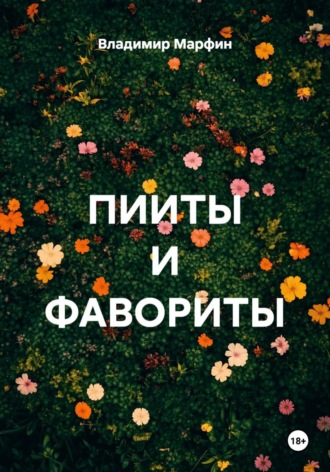 Владимир Марфин. ПИИТЫ И ФАВОРИТЫ