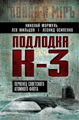 Леонид Осипенко. Подлодка К-3. Первенец советского атомного флота