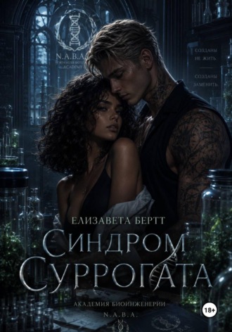 Елизавета Бертт. Синдром Суррогата
