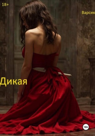. Дикая