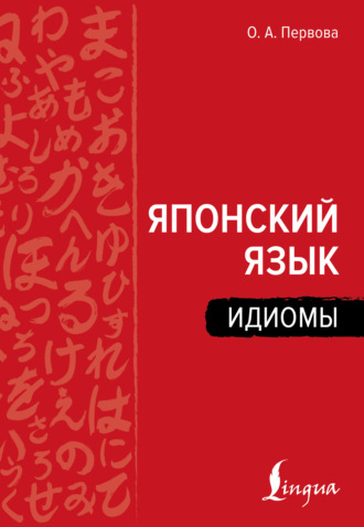 О. А. Первова. Японский язык. Идиомы