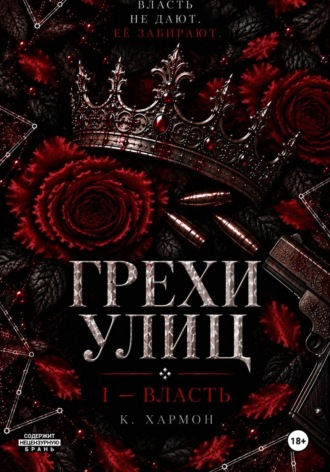Ксения Хармон. Грехи улиц: Власть