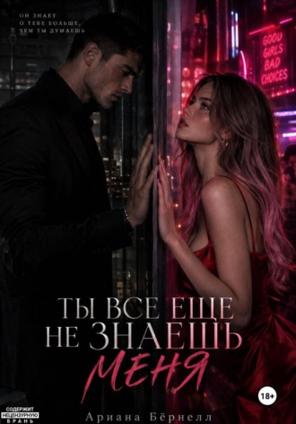 Ариана Бёрнелл. Ты все еще не знаешь меня