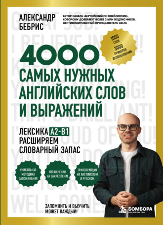 Александр Бебрис. 4000 самых нужных английских слов и выражений. Лексика A2-B1. Расширяем словарный запас