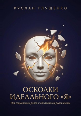 Руслан Глущенко. Осколки идеального «Я»
