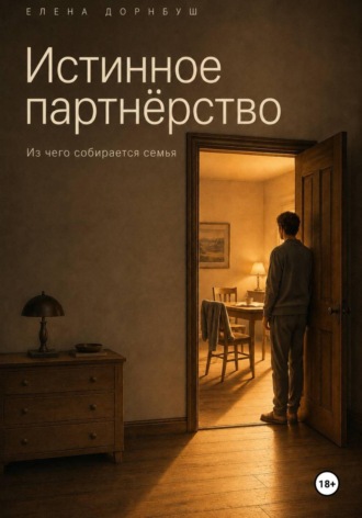 Елена Дорнбуш. Истинное партнёрство. Из чего собирается семья