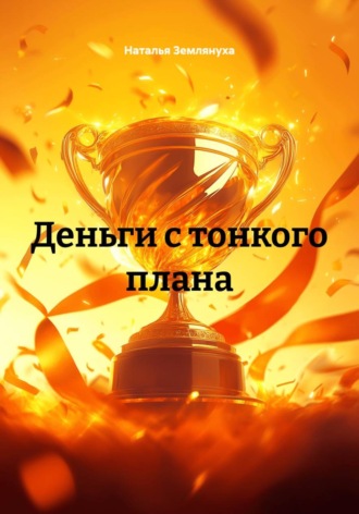 Наталья Землянуха. Деньги с тонкого плана