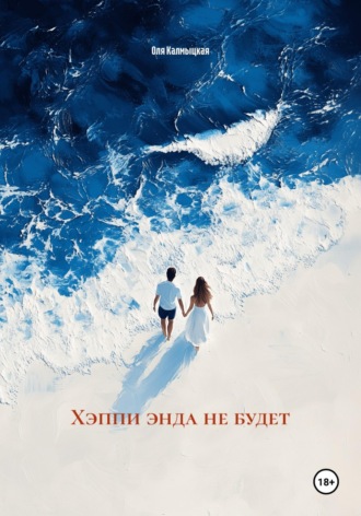 Оля Калмыцкая. Хэппи энда не будет