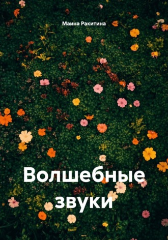 Маина Ракитина. Волшебные звуки