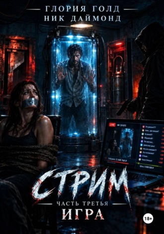 Глория Голд. Стрим. Часть третья. Игра.