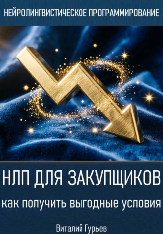 . НЛП для закупщиков: как получить выгодные условия