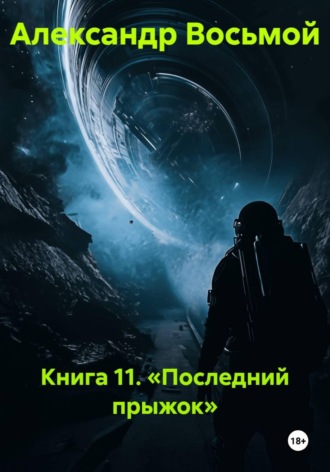 Александр Восьмой. Книга 11. Последний прыжок