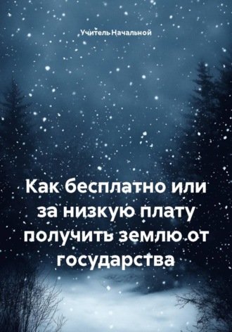 . Как бесплатно или за низкую плату получить землю от государства