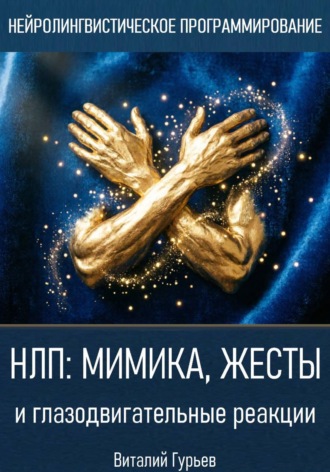 . НЛП: мимика, жесты и глазодвигательные реакции