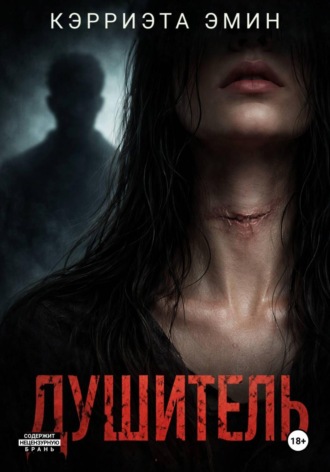 Кэрриэта Эмин. Душитель