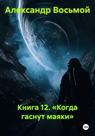 Александр Восьмой. Книга 12. Когда гаснут маяки
