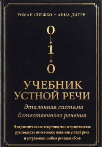 Роман Алексеевич Снежко. УЧЕБНИК УСТНОЙ РЕЧИ