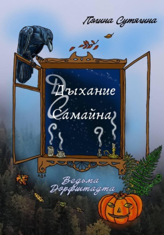 Полина Сутягина. Дыхание Самайна